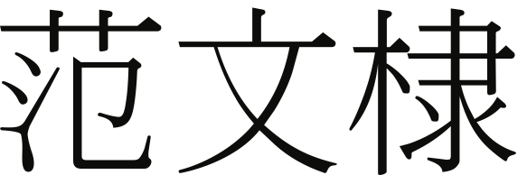 Wendy's name (Fan Wendi) in Chinese characters